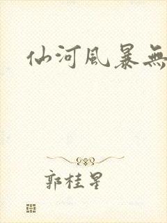 仙河风暴无弹窗