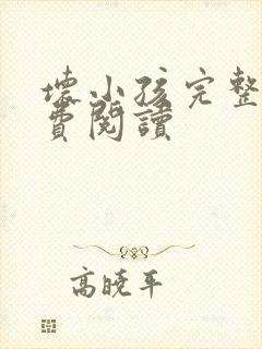 坏小孩完整版免费阅读