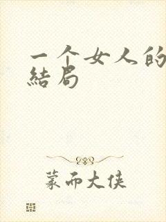 一个女人的史诗结局