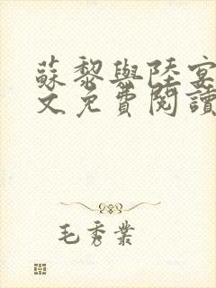 苏黎与陆宴北全文免费阅读