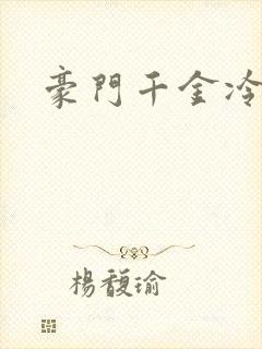 豪门千金冷少爷