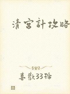 清宫计攻略