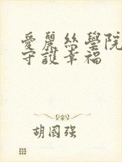 爱丽丝学院同人守护幸福