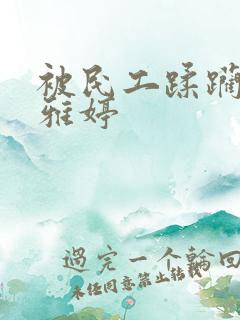 被民工蹂躏的雯雅婷