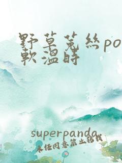 野草菟丝po温软温时