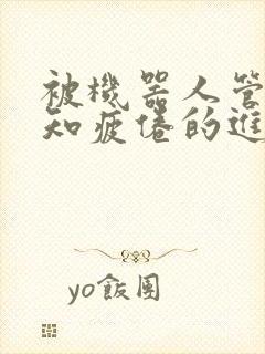 被机器人管家不知疲倦的进入