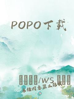 POPO下载