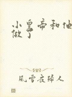 小皇帝和他皇叔做了