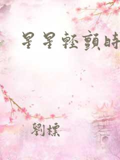 星星轻颤时
