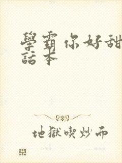 学霸你好甜小说话本