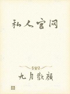 私人官网