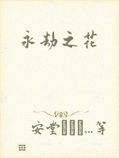 永劫之花
