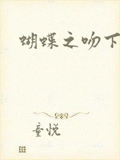 蝴蝶之吻下载