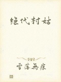 绝代村姑