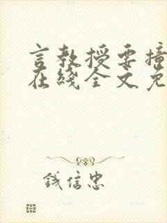 言教授要撞坏了在线全文免费阅读