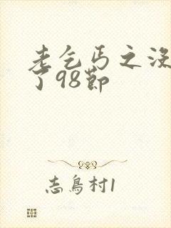 老乞丐之没完没了98节