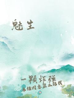 魅生