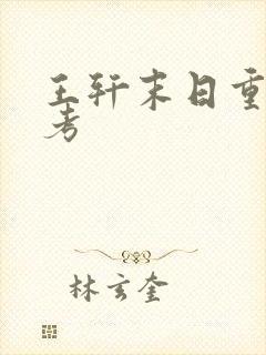 王轩末日重生高考