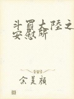 斗罗大陆之神界安慰所