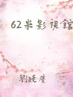 62米影视馆