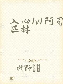 入心1v1阿司匹林