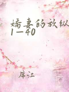 娇妻的放纵交换1—40