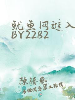 鱿鱼网进入官网BY2282