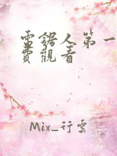 电锯人第一季免费观看