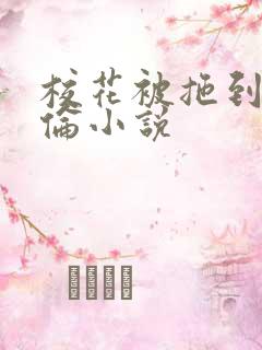 校花被拖到野外伦小说