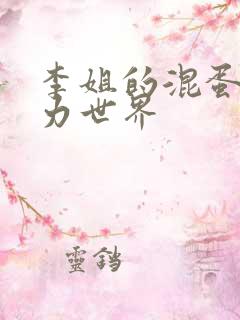 李姐的混蛋超能力世界