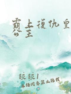 霸上复仇皇家冷公主