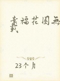 幸福花园无m下载