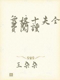 舞娘十夫全文免费阅读