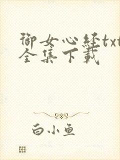 御女心经txt全集下载