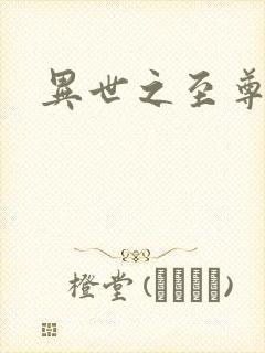 异世之至尊掌门