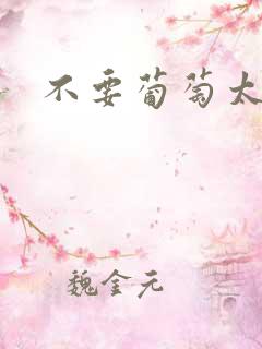 不要葡萄太冰了