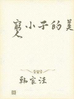 穷小子的美国情人