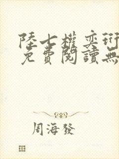 陆七权奕珩全文免费阅读无弹窗