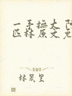 一手抚大 阿司匹林原文免费阅读