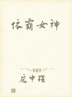依霸女神