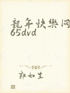 龙年快乐网址365dvd