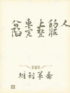 公车上的人妻沦陷完整版