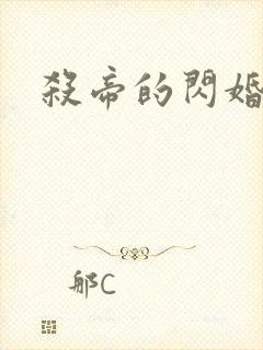 杀帝的闪婚爱人