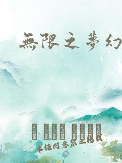 无限之梦幻现实