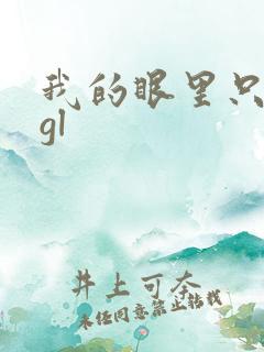 我的眼里只有你gl