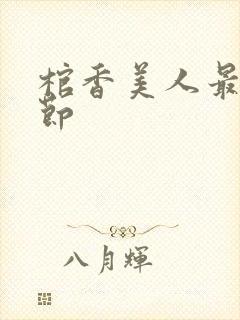 棺香美人最新章节