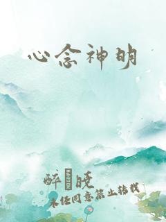 心念神明