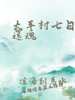 太平村七日鬼母还魂