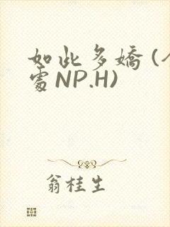 如此多娇 (全处NP.H)