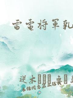 雷电将军乳液